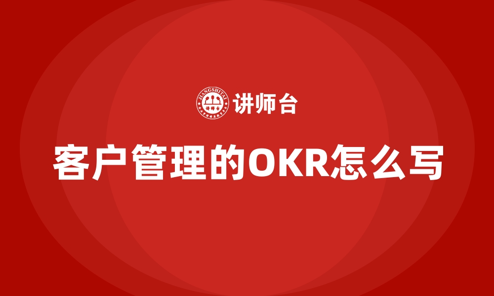 客户管理的OKR怎么写