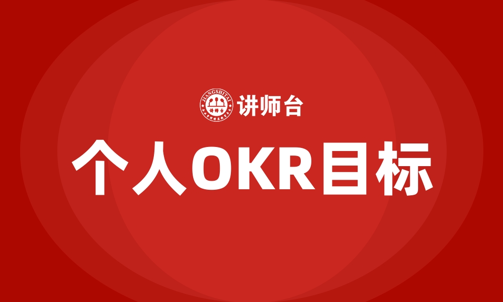 文章个人OKR目标的缩略图