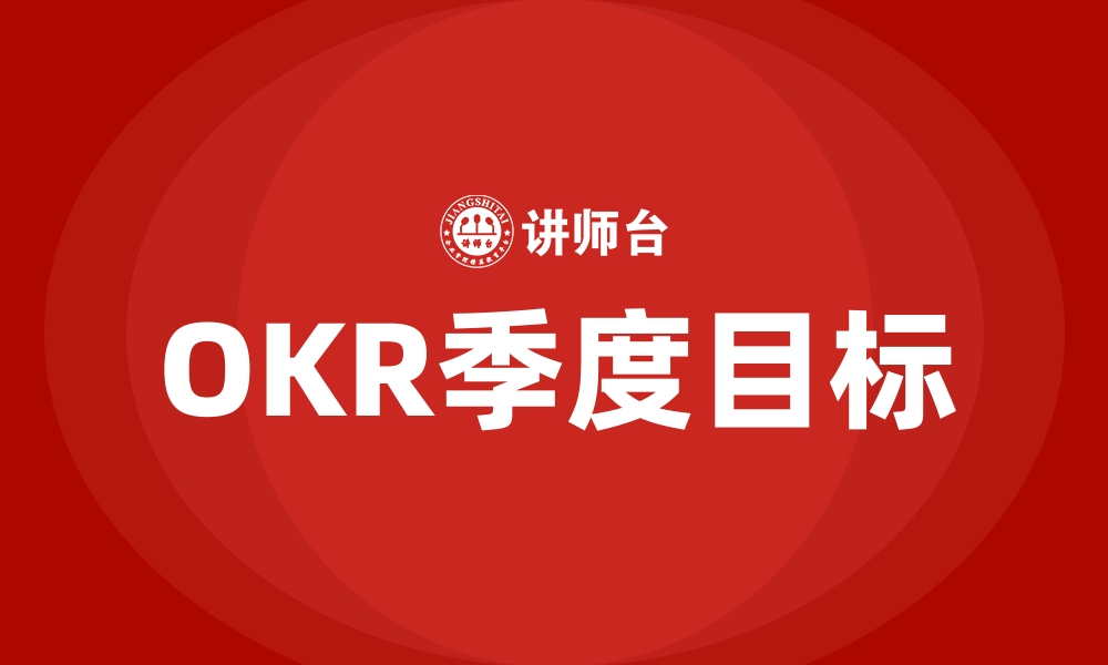 文章OKR季度目标的缩略图