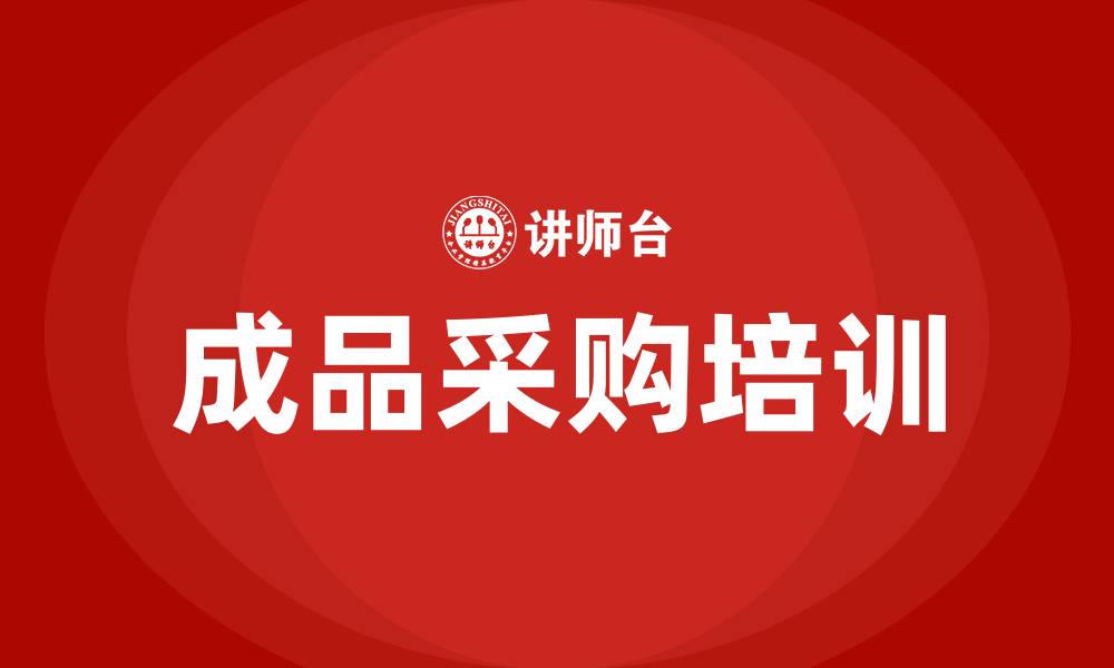 成品采购培训