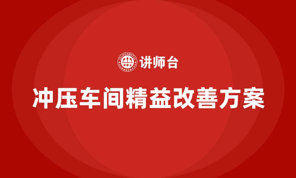 冲压车间精益改善方案