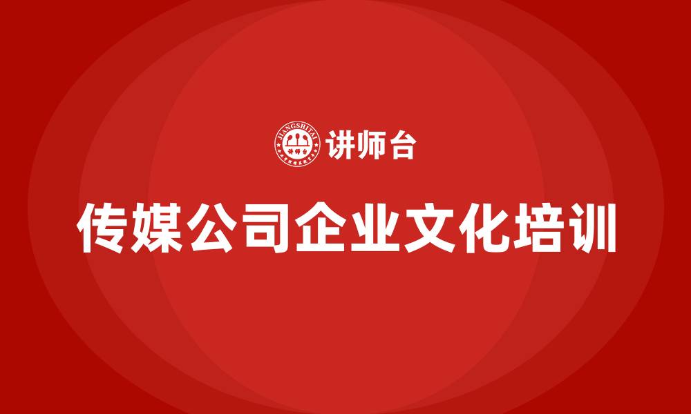 传媒公司企业文化培训