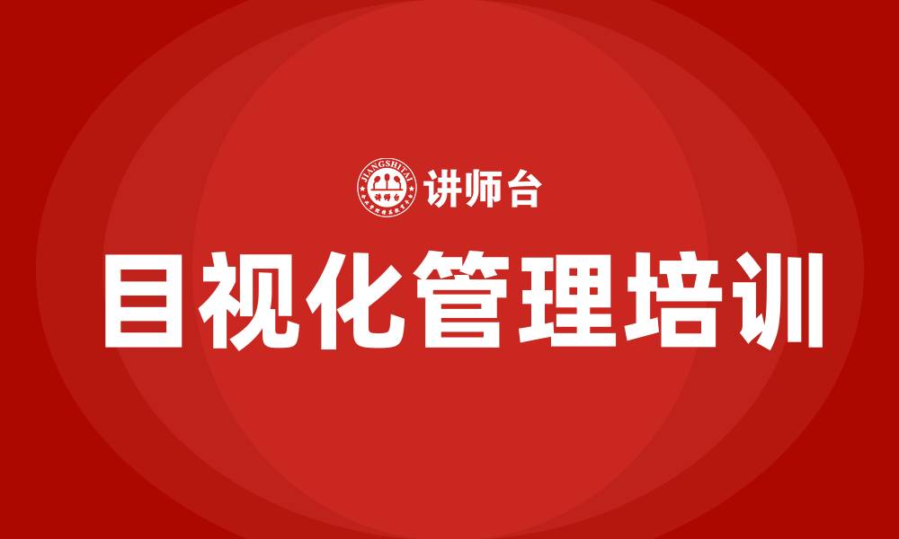 文章车间人员目视化管理的缩略图