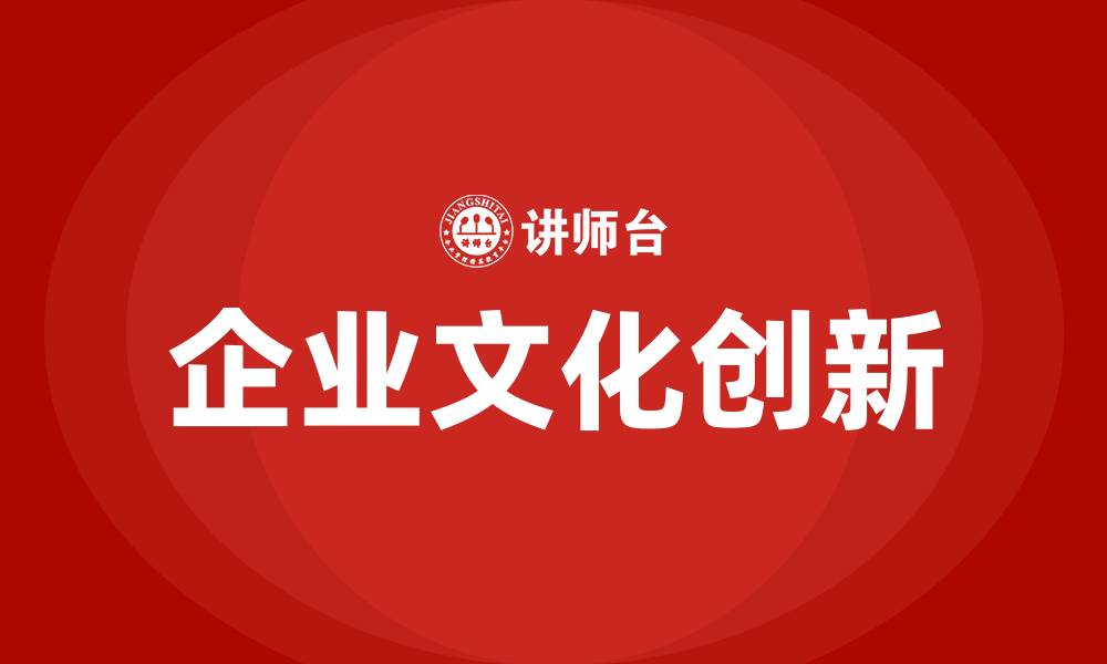 文章创新企业文化建设的缩略图