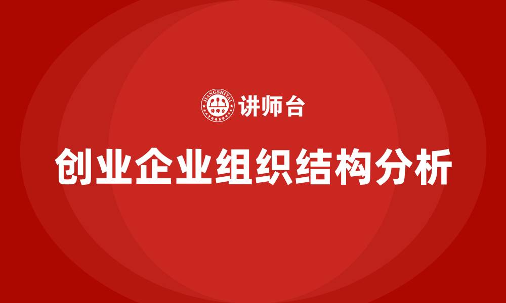 文章创业企业的组织结构类型的缩略图