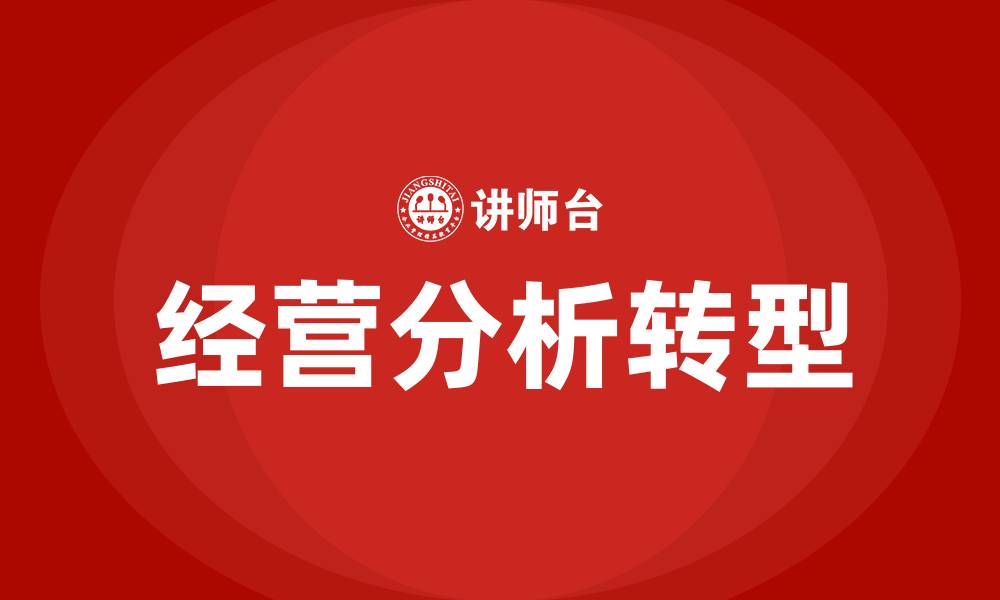 文章从财务分析到经营分析的缩略图