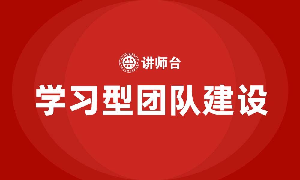 学习型团队建设