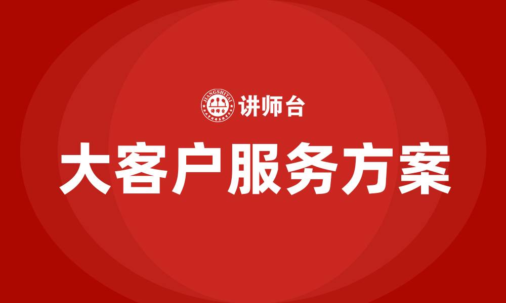 大客户服务方案