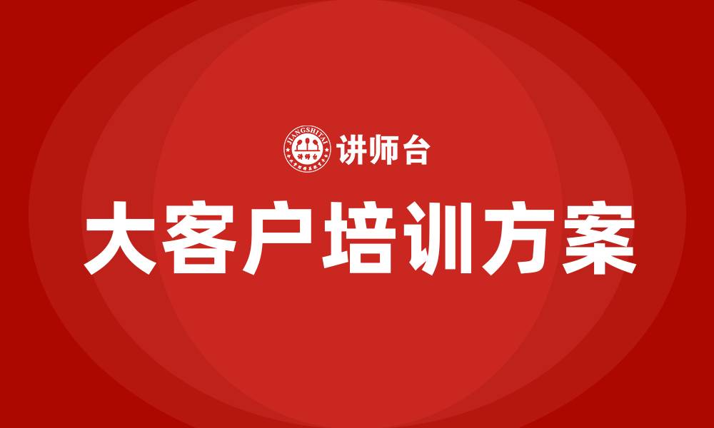 大客户培训方案