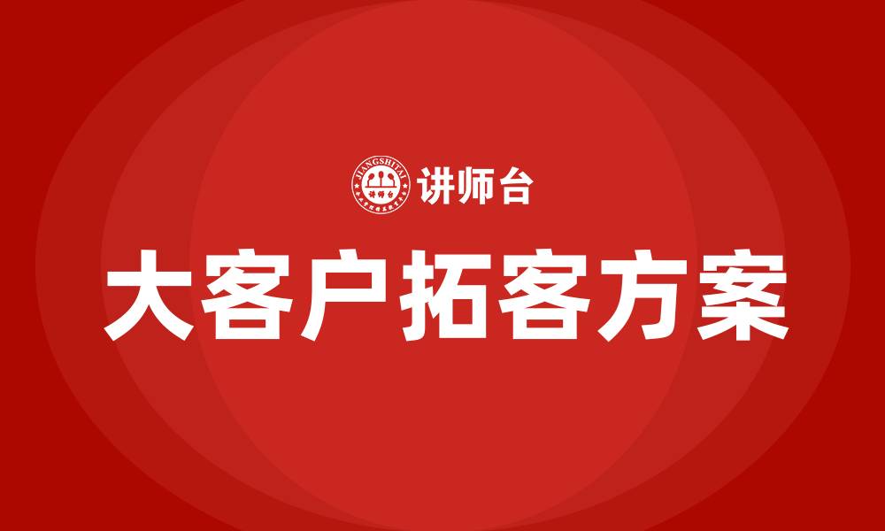 大客户拓客方案