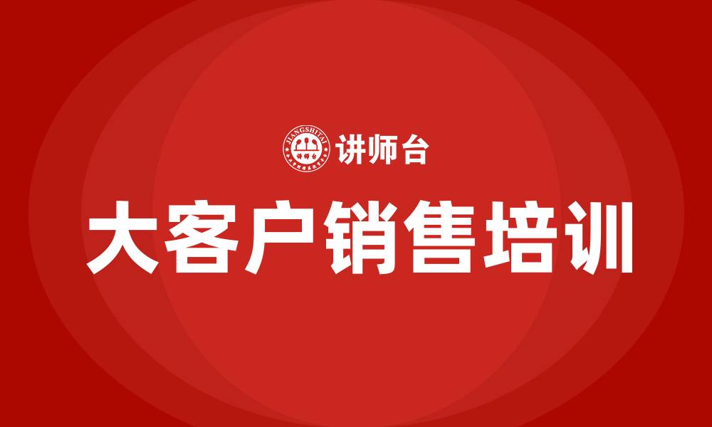 文章大客户销售内容的缩略图