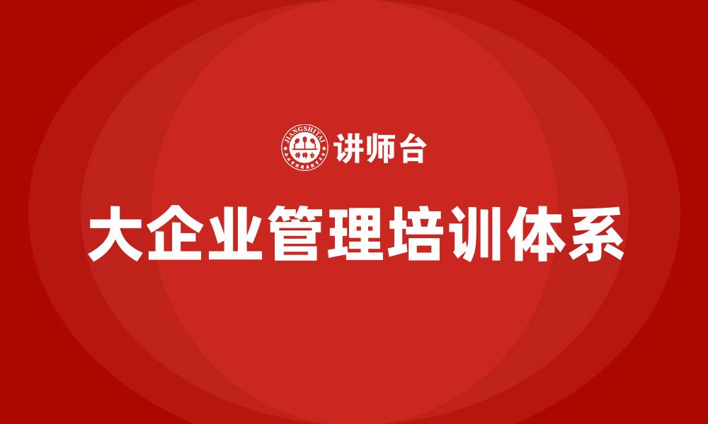 大企业管理培训体系
