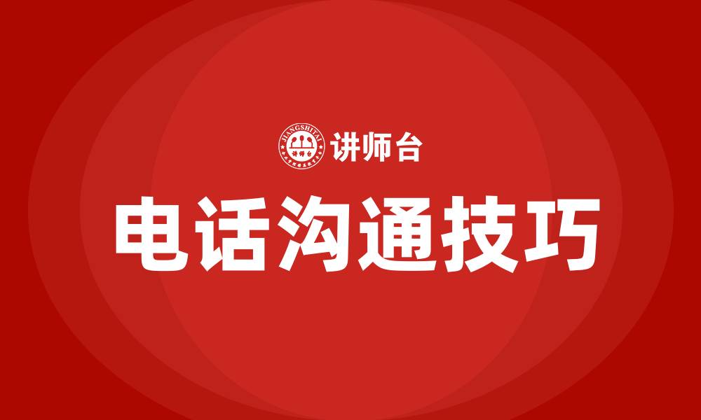 文章电话沟通的六个技巧的缩略图