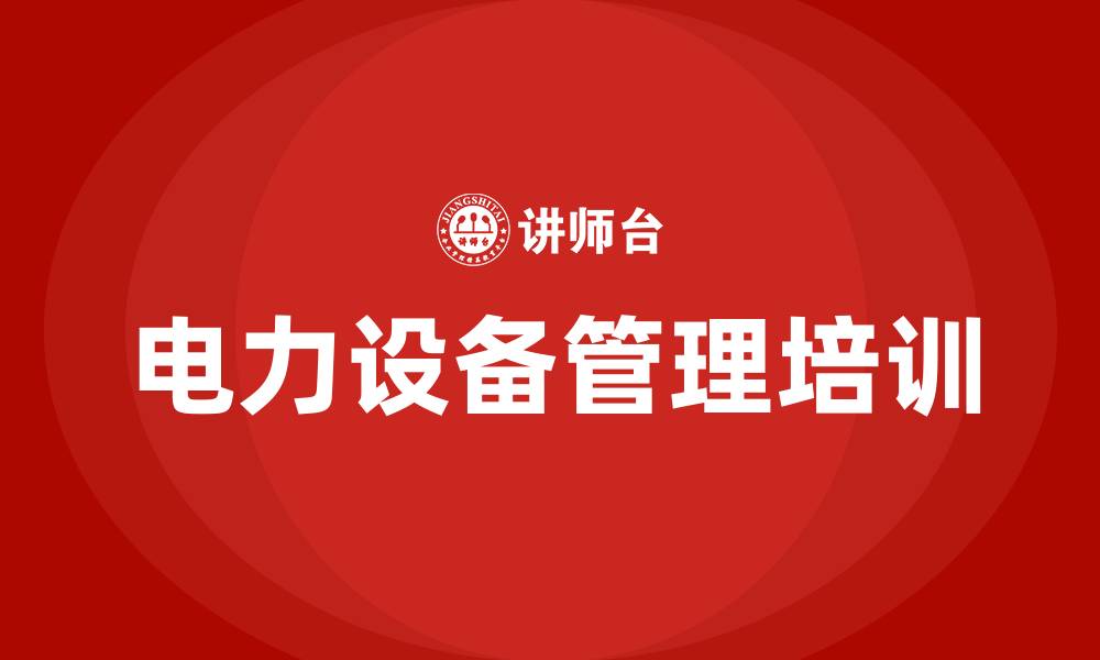 文章电力设备管理的缩略图