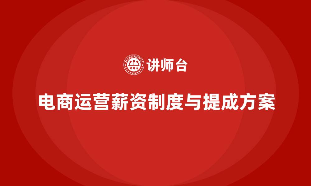 电商运营薪资制度与提成方案