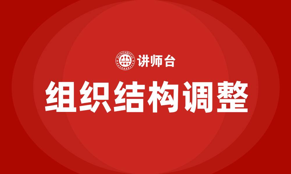 文章调整企业组织结构的缩略图