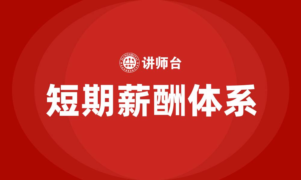文章短期薪酬包括哪些内容的缩略图