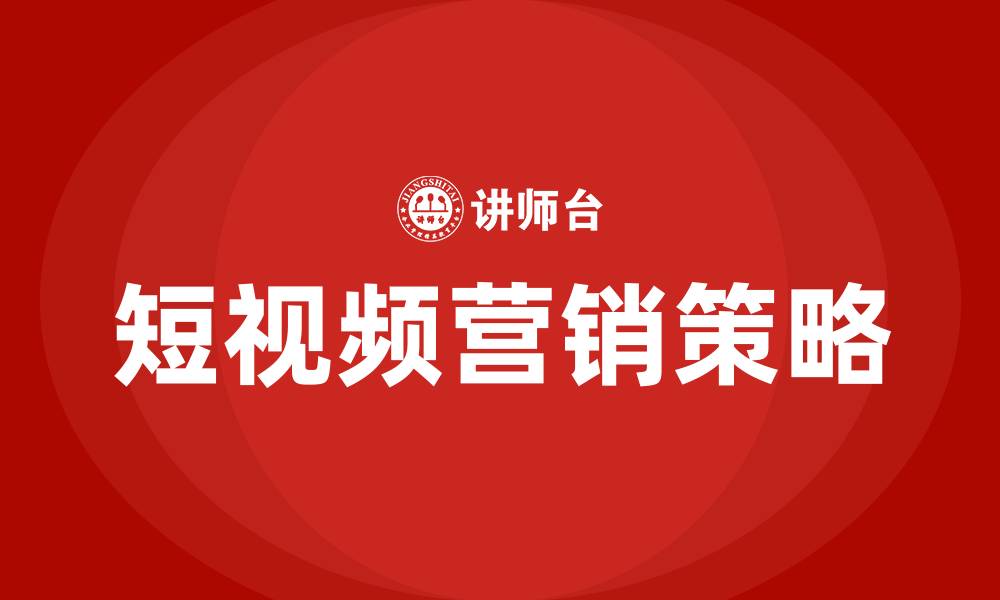 文章短视频营销方法的缩略图