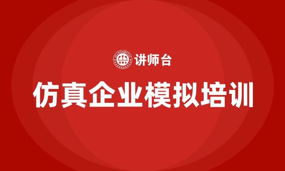 文章仿真企业模拟企业经营的缩略图