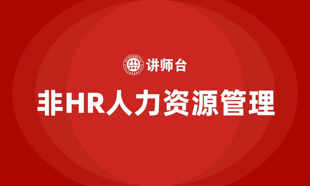 文章非HR的人力资源管理的缩略图