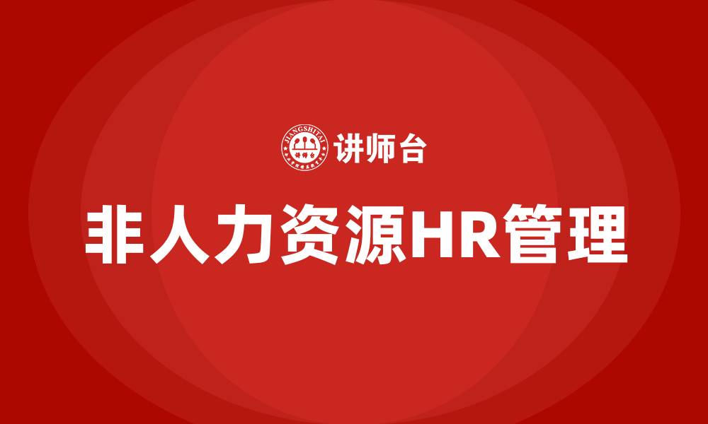文章非人力资源的HR管理的缩略图