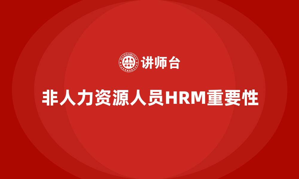 非人力资源人员HRM重要性