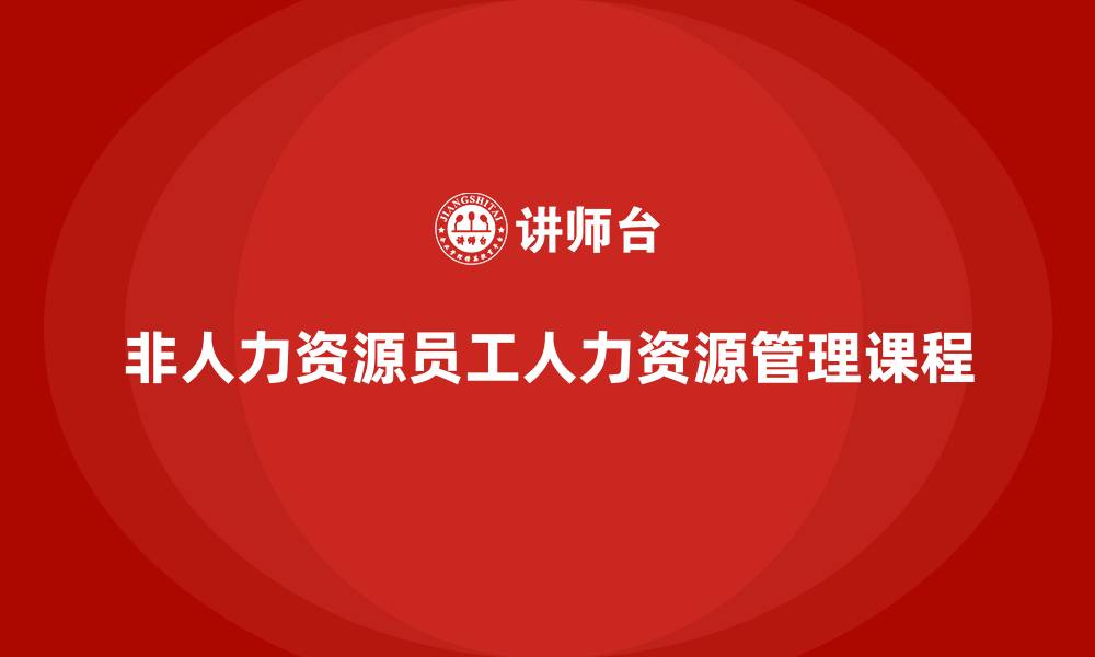 非人力资源员工人力资源管理课程