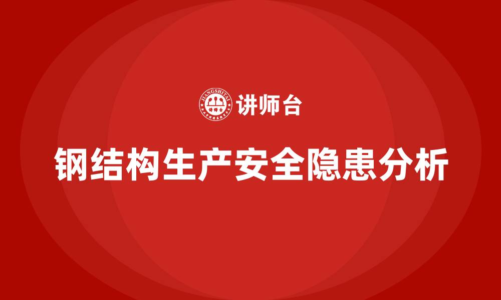 钢结构生产安全隐患分析