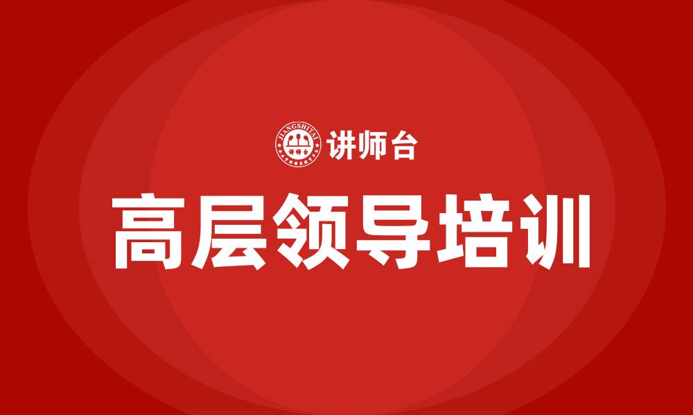 文章高层领导培训班的缩略图