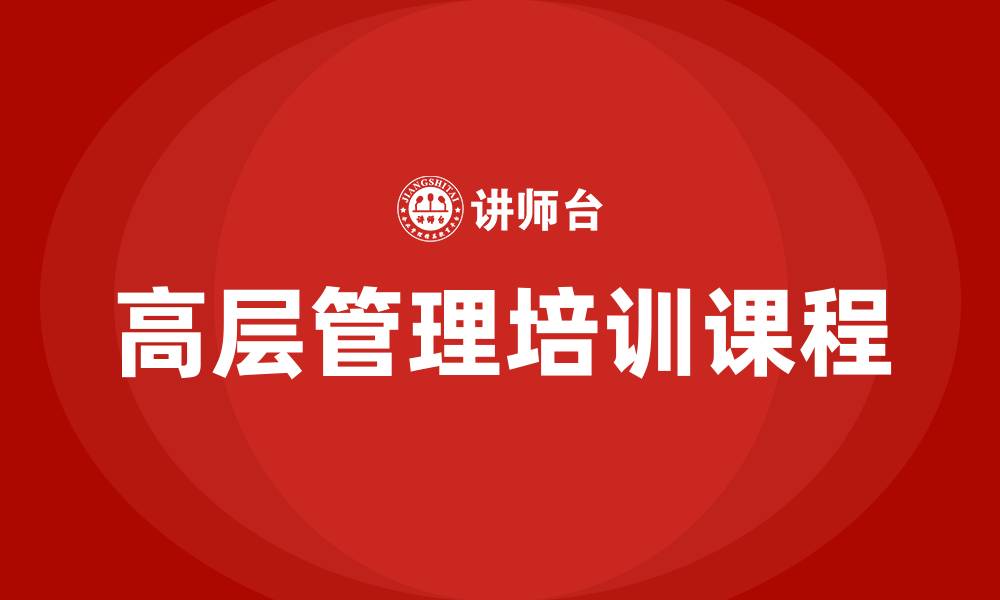 文章高层企业管理培训课程的缩略图