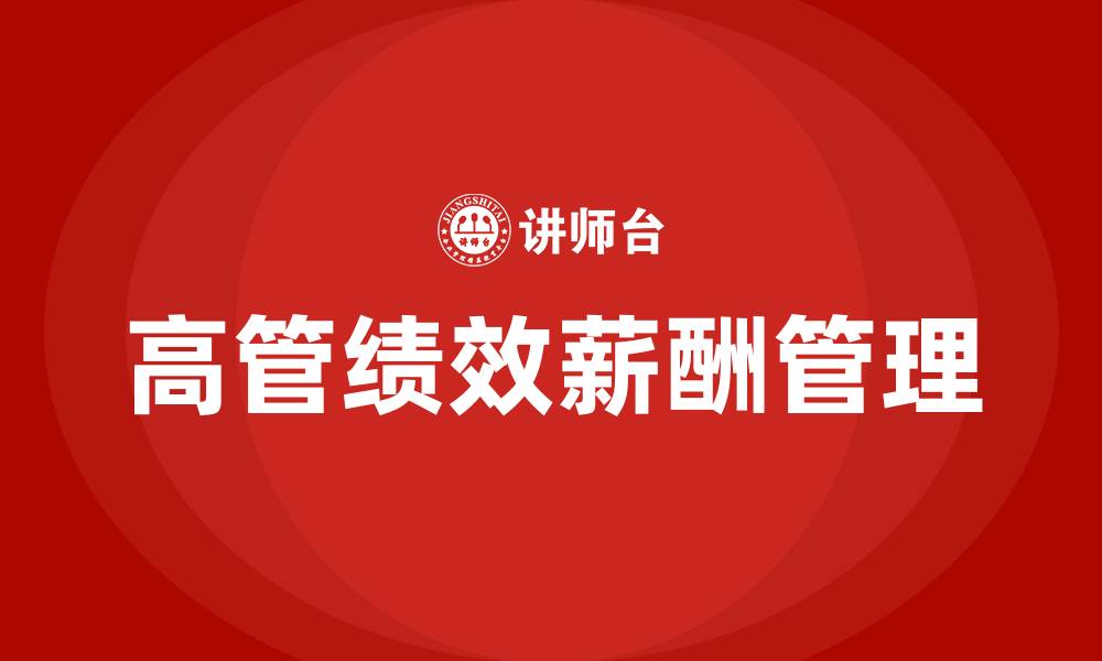 文章高管绩效薪酬管理方案的缩略图