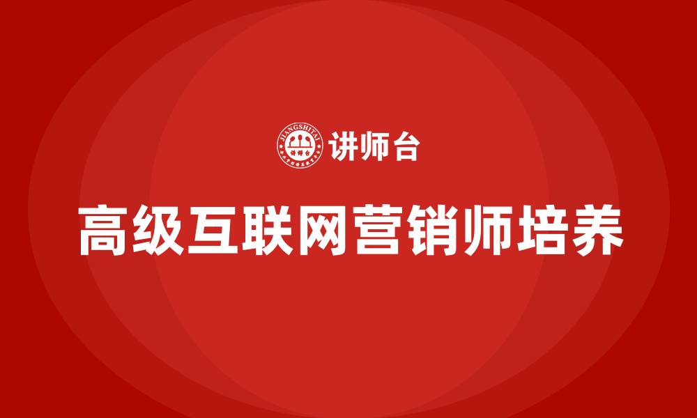 高级互联网营销师培养