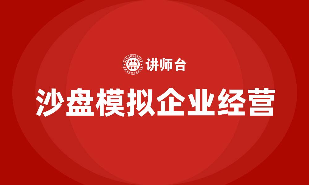 文章高职沙盘模拟企业经营的缩略图