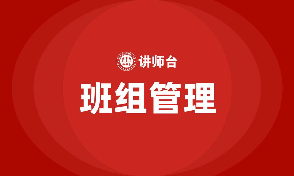 文章工厂班长如何管理好班组的缩略图