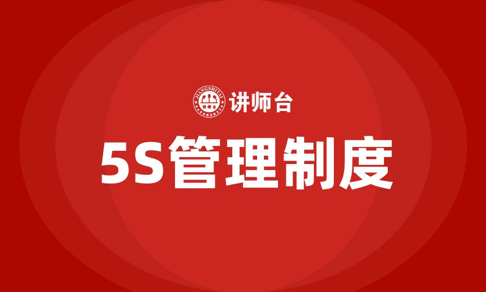 5S管理制度