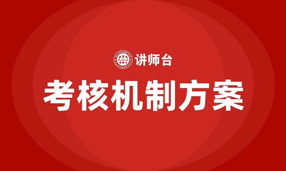 文章工厂车间考核机制方案的缩略图