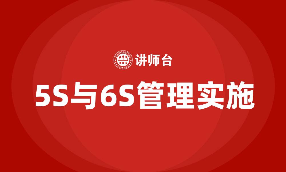 5S与6S管理实施