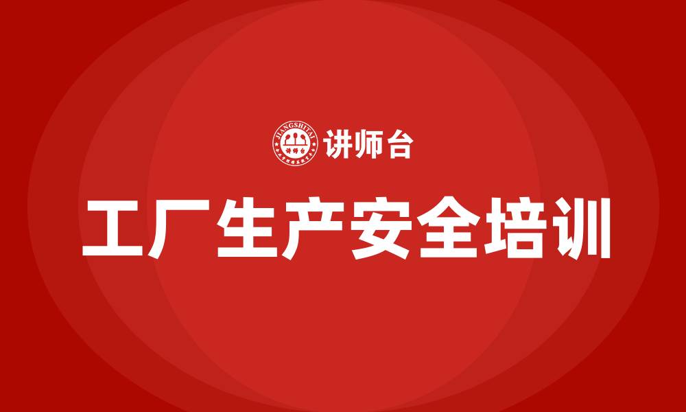 文章工厂生产安全知识培训的缩略图