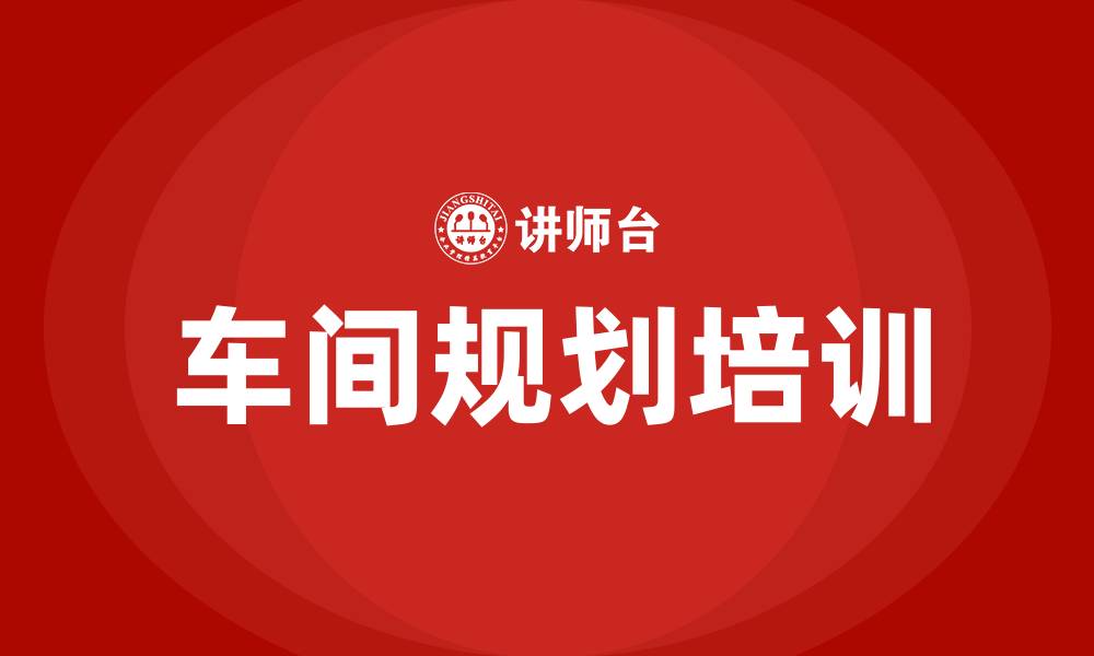 文章工厂生产车间规划的缩略图