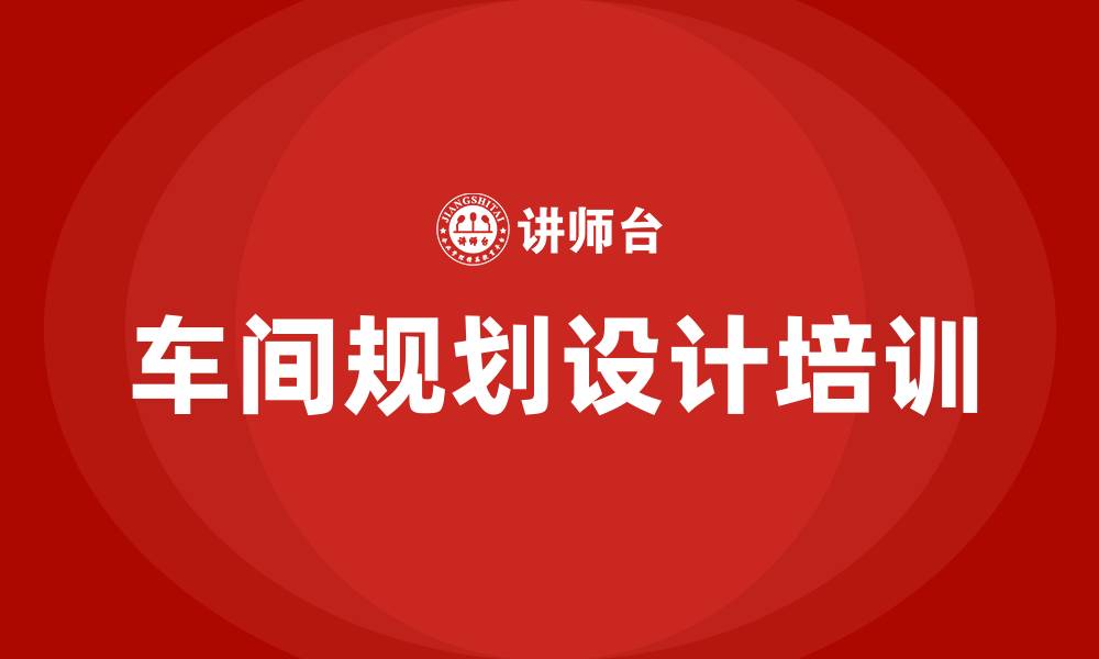 文章工厂生产车间规划设计的缩略图