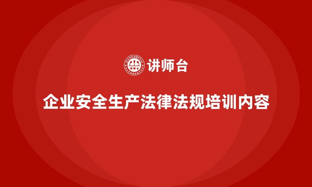 文章企业安全生产法律法规培训内容的缩略图