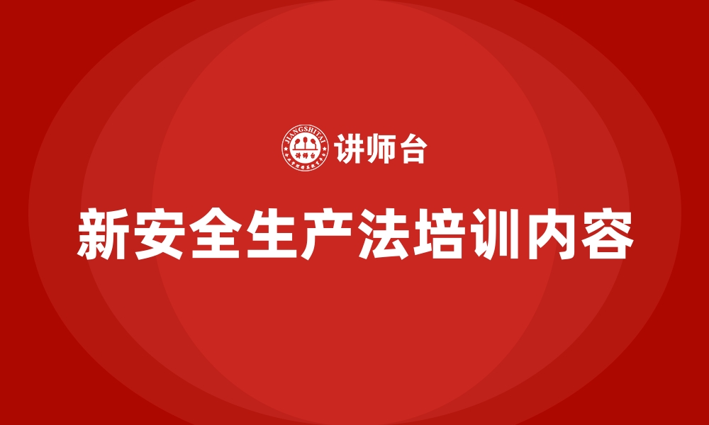 文章新安全生产法培训内容的缩略图