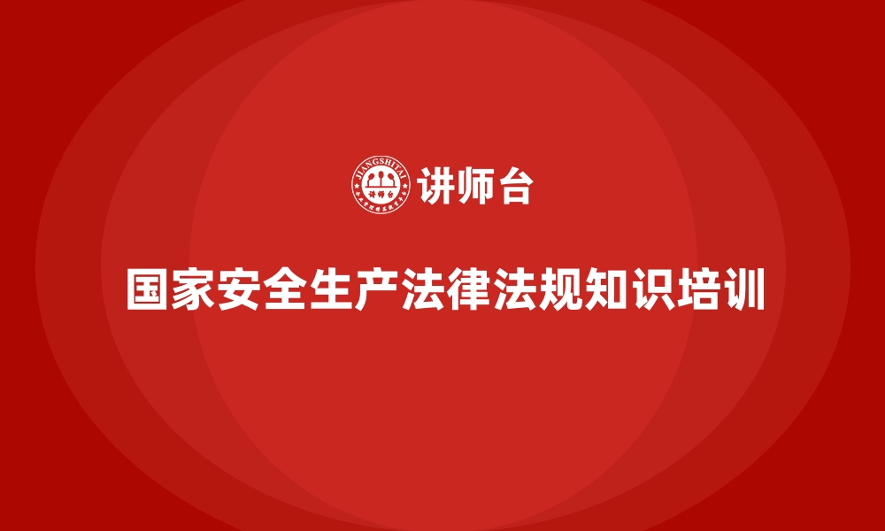 文章国家安全生产法律法规知识培训的缩略图