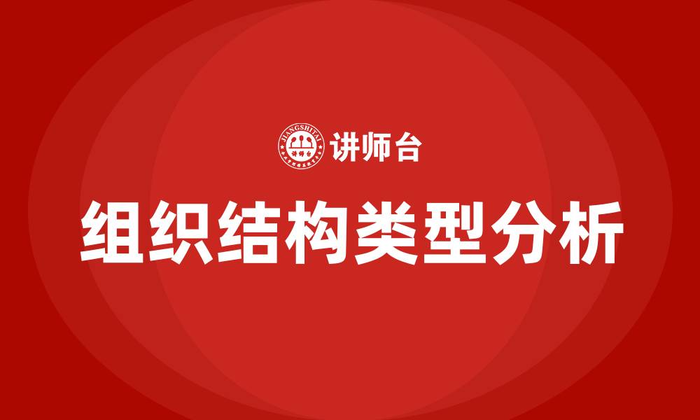 文章公司的组织结构有哪些类型的缩略图