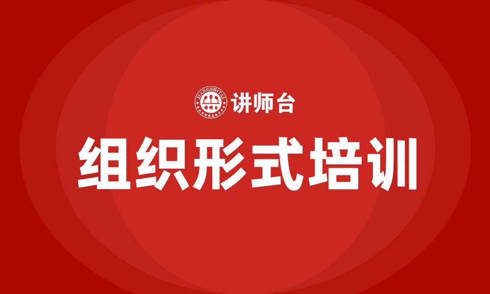 文章公司的组织形式的缩略图