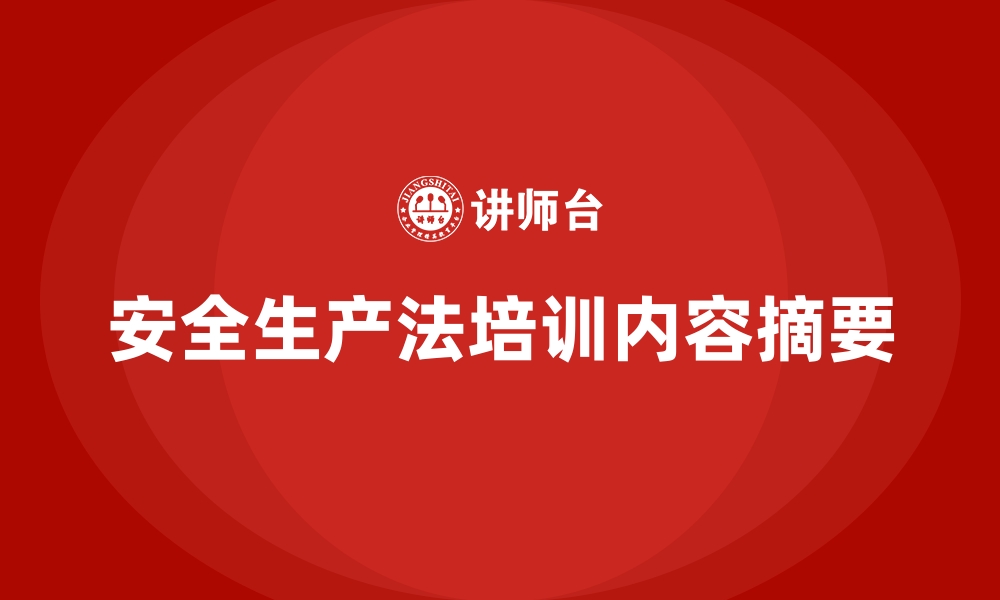 文章安全生产法培训内容摘要的缩略图