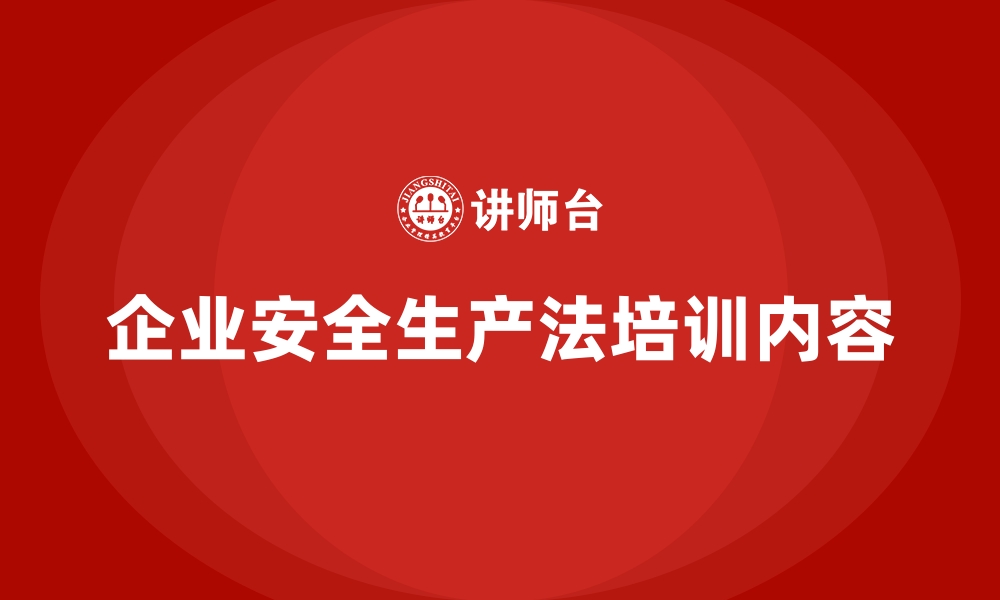 文章企业安全生产法培训内容的缩略图