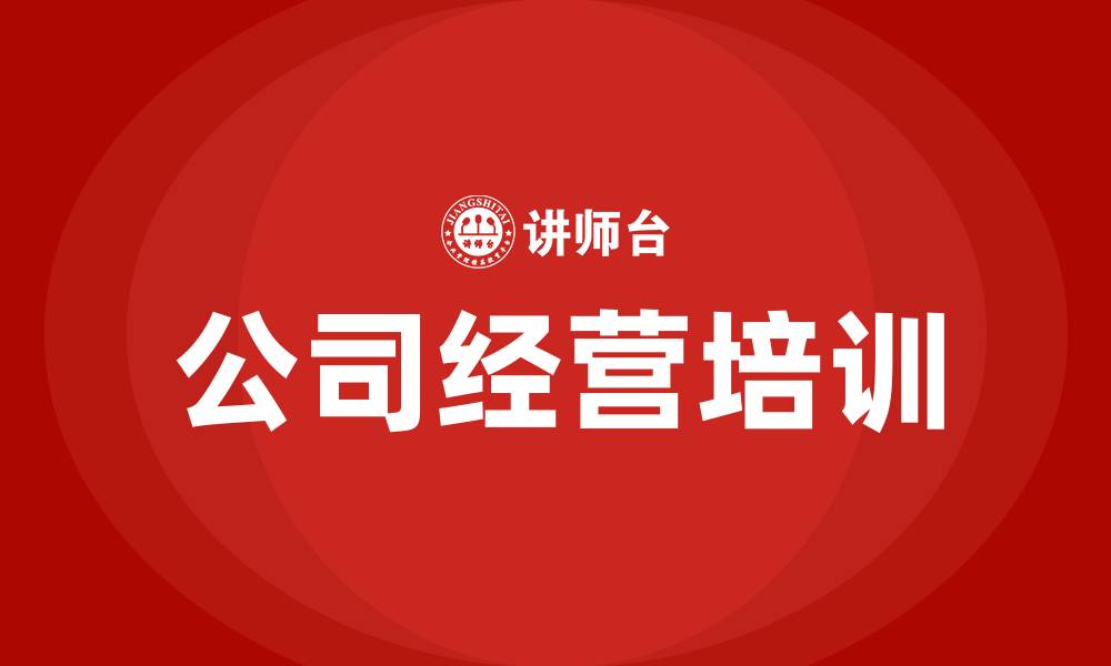 文章公司经营的缩略图