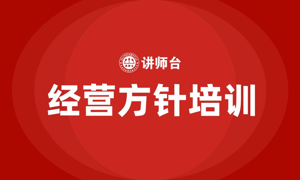 文章公司经营方针的缩略图