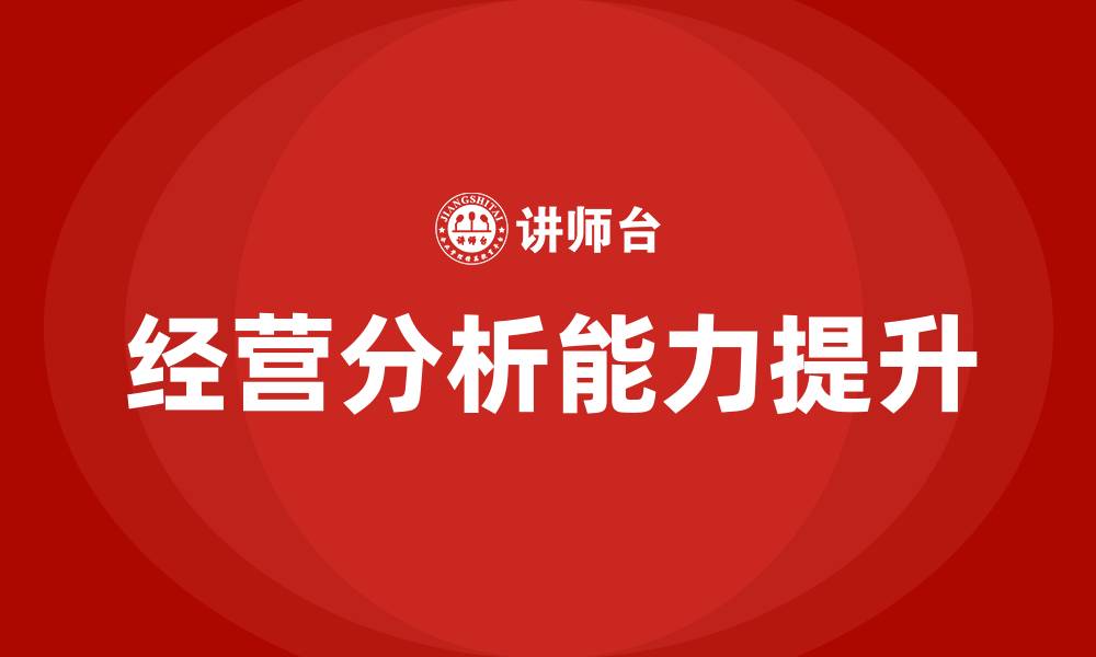 文章公司经营分析的缩略图